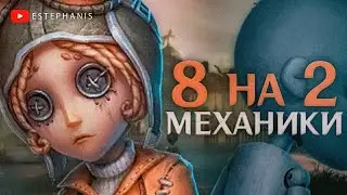 ПОСЛЕДНЕЕ 8 НА 2? - Механики ➤ Identity V