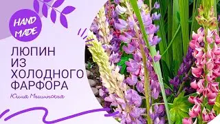 Люпин из холодного фарфора вместе с живыми цветами
