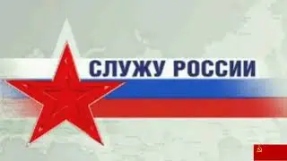 Служу России
