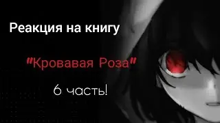 Реакция на книгу @Violet_Sunlight  