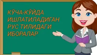 КЎЧА-КЎЙДА  ИШЛАТИЛАДИГАН РУС ТИЛИДА ИБОРАЛАР