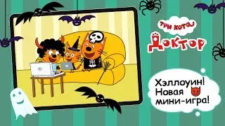 Три Кота: Доктор - Обновление 