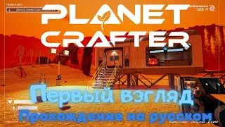 The Planet Crafter Первый взгляд и прохождение на русском