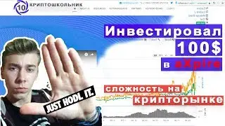 Инвестировал 100$ в ICO - aXpire||сложности на крипторынке || КРИПТОШКОЛЬНИК