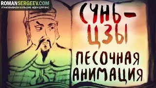 «Искусство войны». Сунь-Цзы | Песочное видео