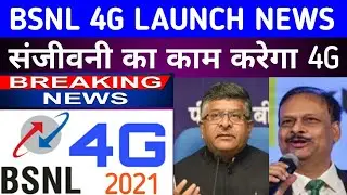 BSNL 4G ब्रेकिंग न्यूज ...! संजीवनी का काम करेगा 4G !