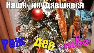 ПОЧЕМУ НЕ  УДАЛОСЬ  НАШЕ  @РОЖДЕСТВО .