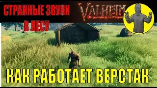 Valheim. Странные звуки в лесу. Верстак. Выживание. Вальхейм. Прохождение.