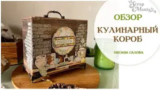 Кулинарная коробка «Кантри кухня». Коллекция 