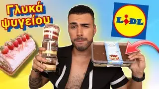 Δοκιμάζω όλα τα γλυκά ψυγείου από Lidl | Tsede The Real