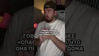 Когда сказал девушке спасибо 😂 