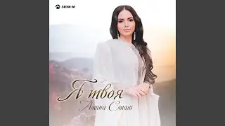 Я твоя
