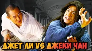 Jet Li vs. Jackie Chan: How the Legends' Fight Was Filmed [Filming Secrets, Details]