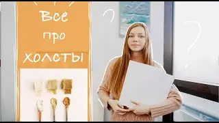 Как натягивать холсты на подрамник. Холсты для живописи. ARTSK