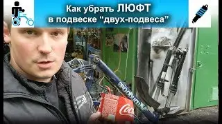 Как убрать люфт в подвеске 