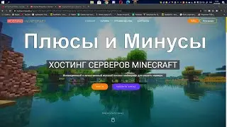 Плюсы и минусы платного хостинга | Обзор hosting-minecraft.pro
