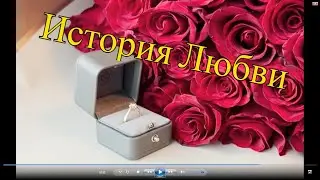 История Любви