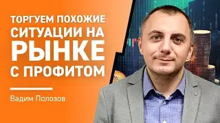 Торгуем ПОХОЖИЕ ситуации на РЫНКЕ с профитом💰