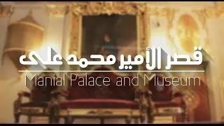 تقرير| متحف قصر الأمير محمد على بالمنيل | Manial Palace and Museum