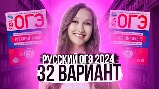 Разбор ОГЭ по русскому 2024. Вариант 32. Дощинский Цыбулько | Лина Гагарина - Онлайн Школа EXAMhack