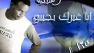 منتصر هلاليه _ غيرك بجيبو