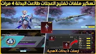 مستحيل تصدق😱طالعت بدلة X الجديدة 4 مرات باقوى حظ في ببجي+تفتيح بدلة x الجديدة ببجي+بدلة اكس الجديد