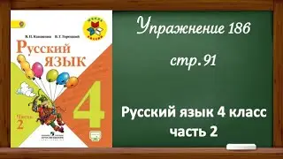 Упражнение 186, стр 91. Русский язык 4 класс, часть 2.