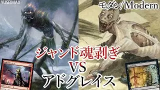 【MO対戦】MTG モダンチャレンジトップ32！ジャンド魂剥ぎvsアドグレイス Jund Soulflayer vs Ad Nauseam【ゆっくりボイス】
