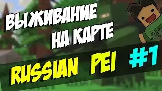 ВЫЖИВАНИЕ НА КАРТЕ Russian PEI | ХОРОШЕЕ СОЧЕТАНИЕ КАРТ | UNTURNED