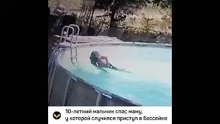 10 летний мальчик спас маму, у которой случился приступ в бассейне