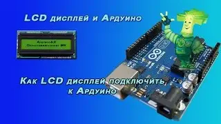 LCD дисплей и ардуино. Как lcd дисплей подключить к arduino.