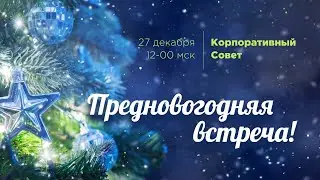 Праздничная онлайн-встреча с Корпоративным Советом!