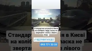Стандартна ситуація в Києві на колібрісі. Будь ласка не звертайте з кола з лівого ряду.
