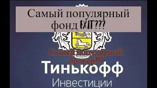 Самый популярный фонд для инвестиций? FXIT? Самый популярный брокер? Тинькофф Инвестиции???