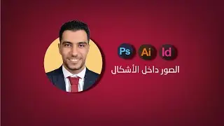إضافة الصور داخل الاشكال علي برنامج الفوتوشوب والاليستريتور والانديزاين