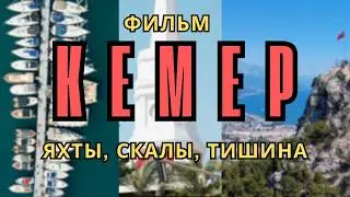 Кемер - КАК появилась столица российского туризма?