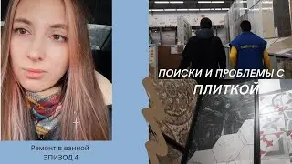 РЕМОНТ В ВАННОЙ КОМНАТЕ/ ЧАСТЬ 4/ НАШЛИ ПЛИТКУ
