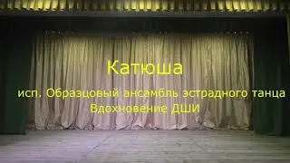 Образцовый ансамбль эстрадного танца 