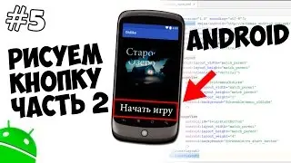 Создание игр для Android: 5. Как сделать кнопку для меню часть вторая