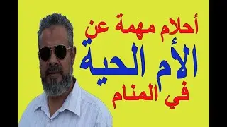 أحلام مهمة عن رؤية الأم الحية في المنام | اسماعيل الجعبيري