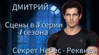ДМИТРИЙ сцены в 3 серии 1 сезона |Секрет Небес - Реквием| Клуб Романтики