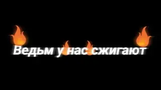 Недо-клип//Ведьм у нас зжигают\\Gacha life//