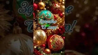С Новым Годом! #happynewyear