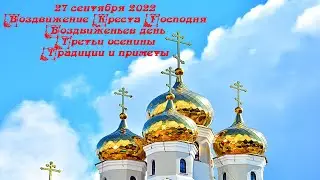 27 сентября 2022 Воздвижение Честного и Животворящего Креста Господня.  Вздвиженьев день.  Приметы.