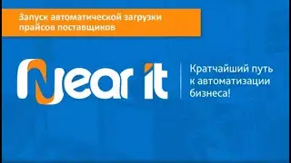 Настройка автоматической загрузки цен и остатков поставщиков. Загрузки прайсов поставщиков.