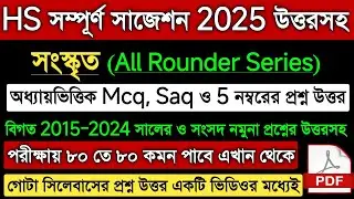 HS Sanskrit Suggestion 2025 | Wb Class 12 Sanskrit Question Answer 2025 | HS Sanskrit Byakaron 2025
