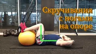 Скручивания с ногами на опоре. Скручивания с поднятыми ногами. Техника выполнения