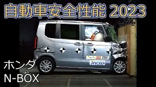 自動車安全性能2023試験映像：ホンダ　N-BOX