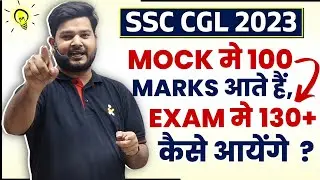 Mock Test मे 100 marks आते हैं😥 Exam मे 130+ कैसे आयेंगे ?🔥#ssccgl2023