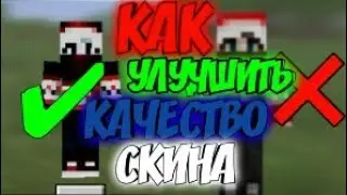 Как улучшить качество скина для Minecraft PE